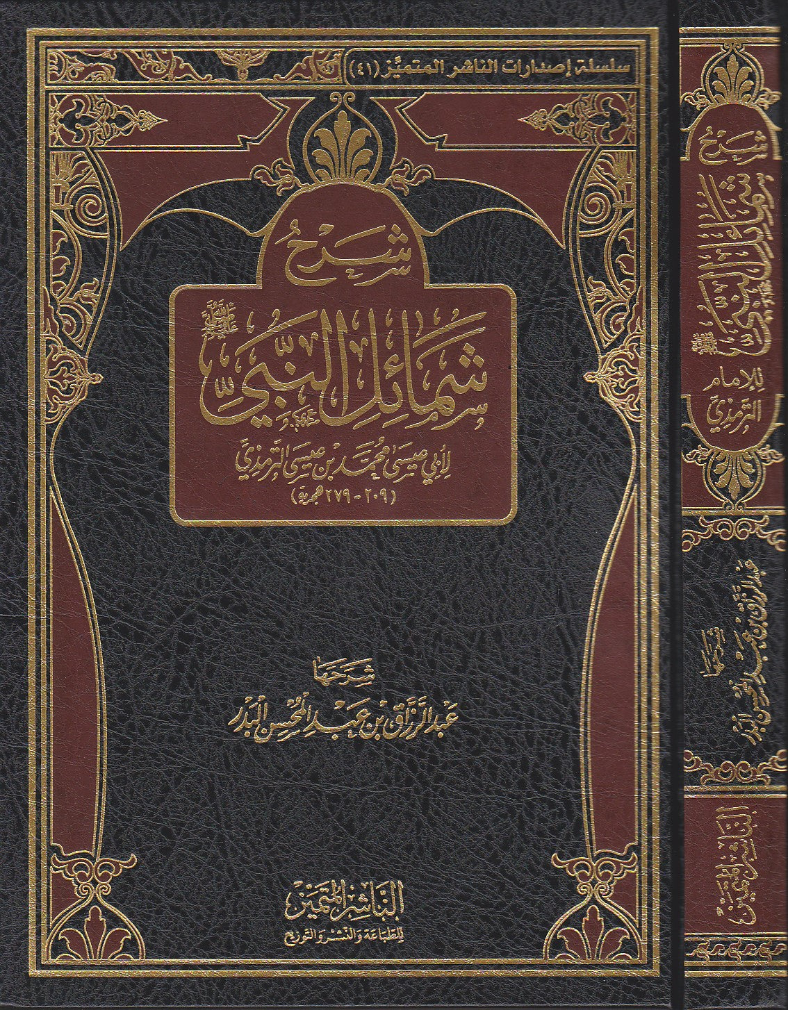 Sharh Shamail An Nabi (Mutamayiz) شرح شمائل الترمذي