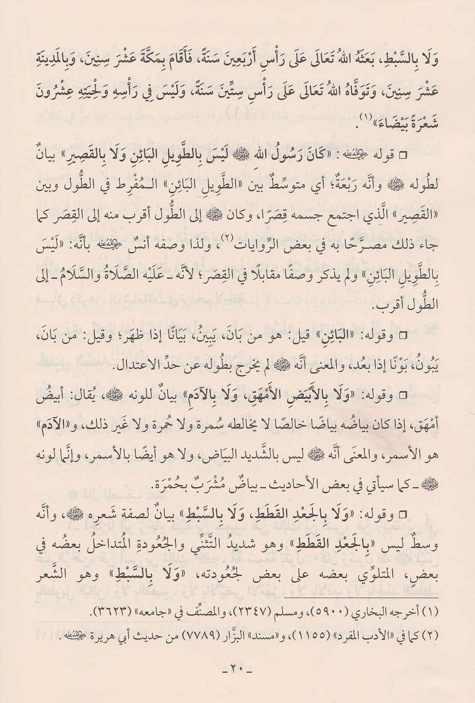 Sharh Shamail An Nabi (Mutamayiz) شرح شمائل الترمذي