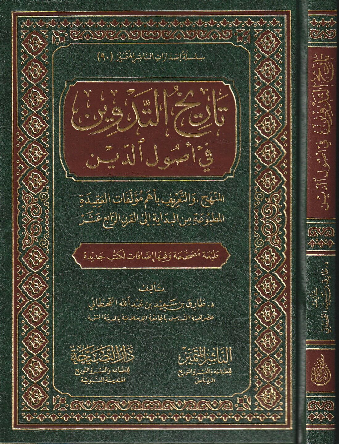 Tarikh At Tadwin Fi Usul Ad Deen تاريخ التدوين في اصول الدين