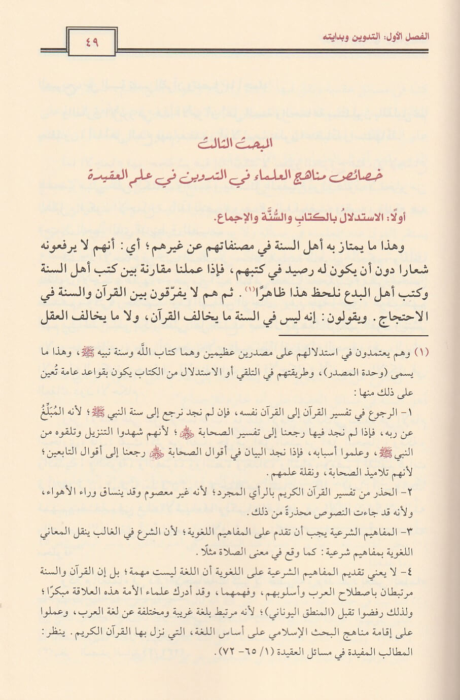 Tarikh At Tadwin Fi Usul Ad Deen تاريخ التدوين في اصول الدين