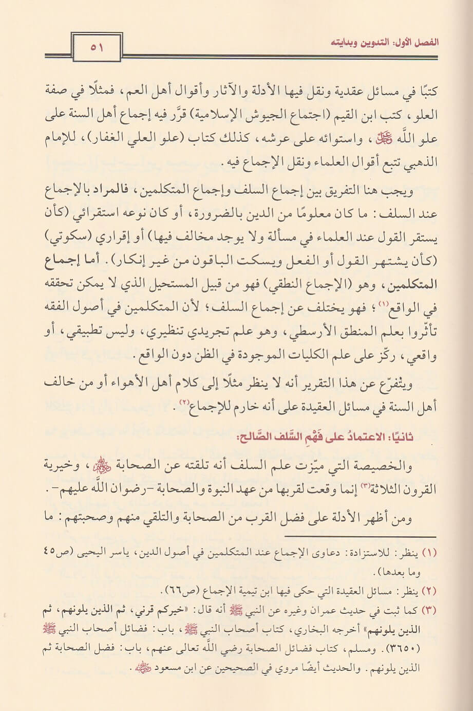 Tarikh At Tadwin Fi Usul Ad Deen تاريخ التدوين في اصول الدين