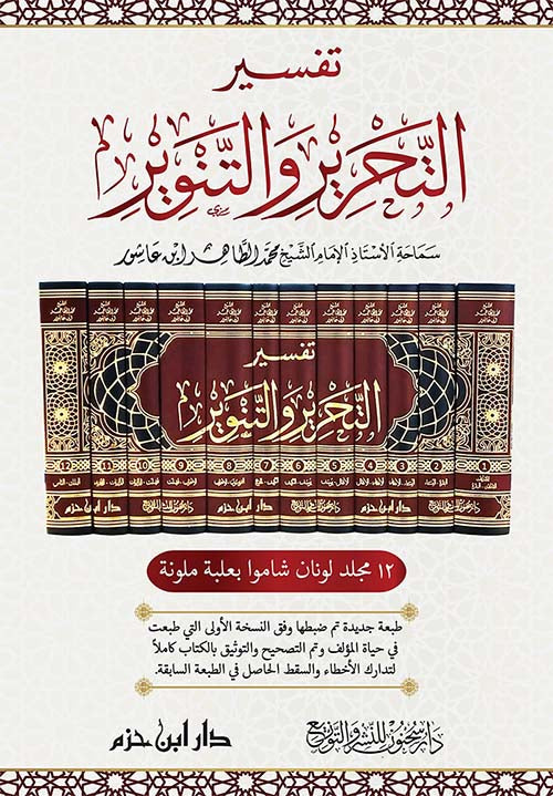 Tafsir At Tahrih Wat Tanwir (12 Volume Set) تفسير التحرير والتنوير