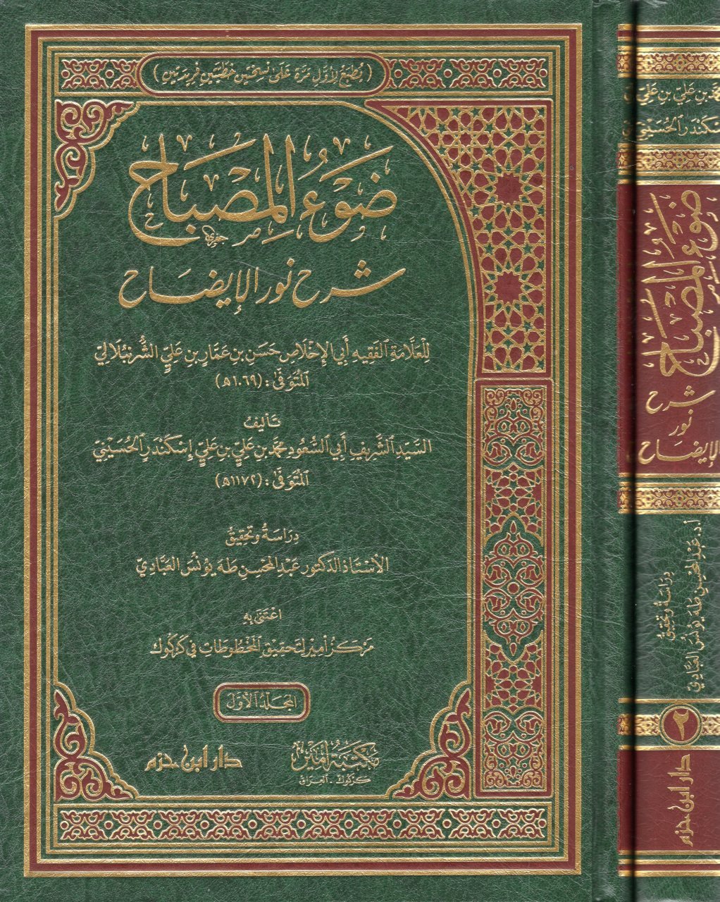 Daw Al Misbah Sharh Nur Al Idah (2 Volume Set) ضوء المصباح شرح نور الايضاح