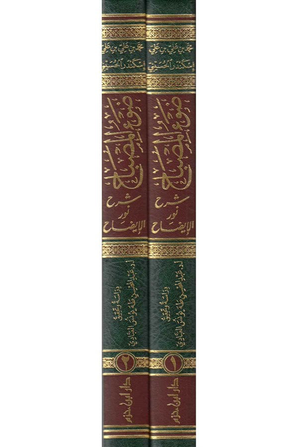 Daw Al Misbah Sharh Nur Al Idah (2 Volume Set) ضوء المصباح شرح نور الايضاح
