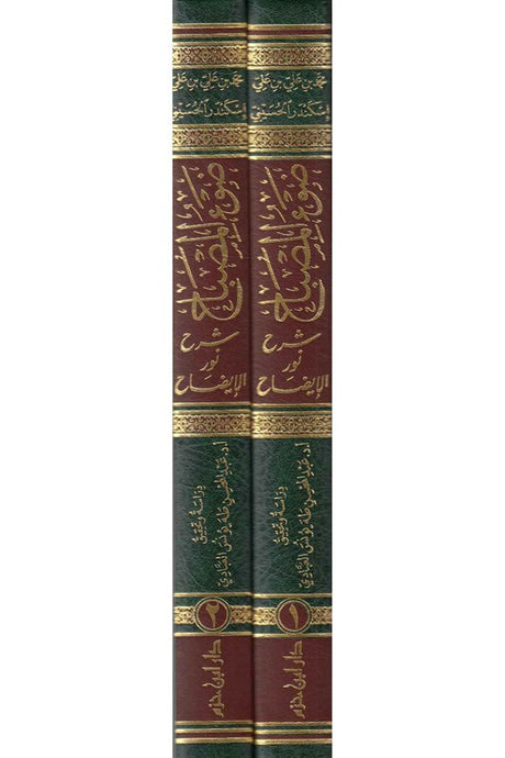 Daw Al Misbah Sharh Nur Al Idah (2 Volume Set) ضوء المصباح شرح نور الايضاح