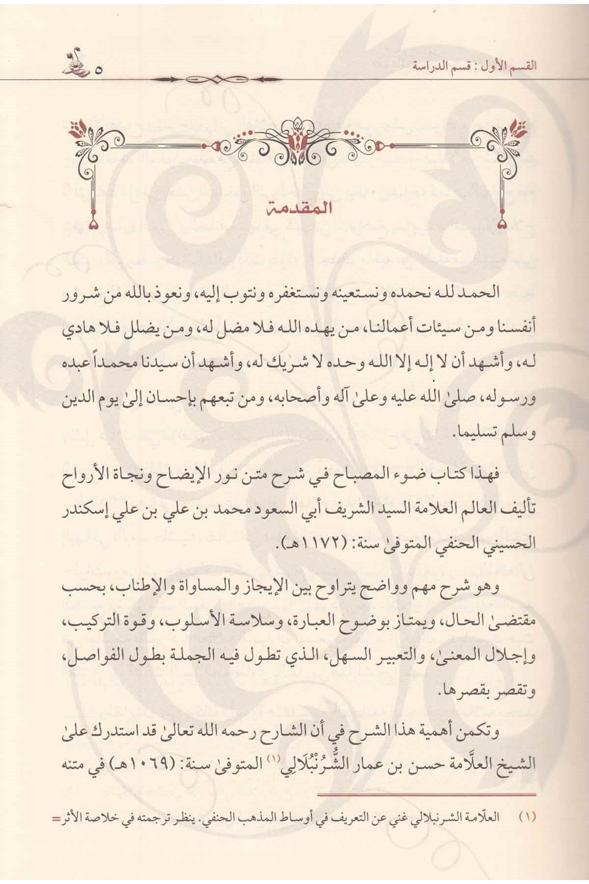 Daw Al Misbah Sharh Nur Al Idah (2 Volume Set) ضوء المصباح شرح نور الايضاح