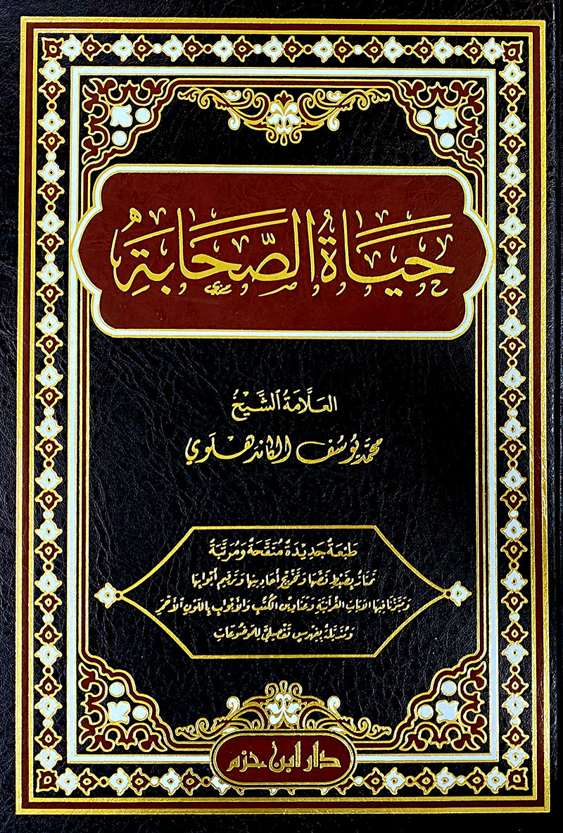 Hayat As Sahabah حياة الصحابة