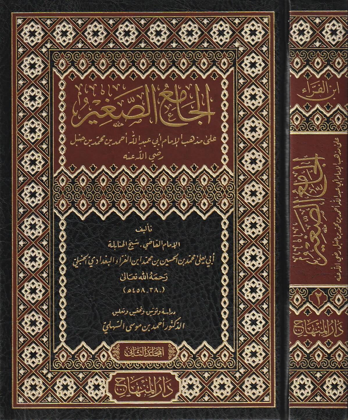 Al Jami As Saghir Ala Madhhab Ahmad (2 Vol.) الجامع الصغير على مذهب الامام احمد بن حنبل