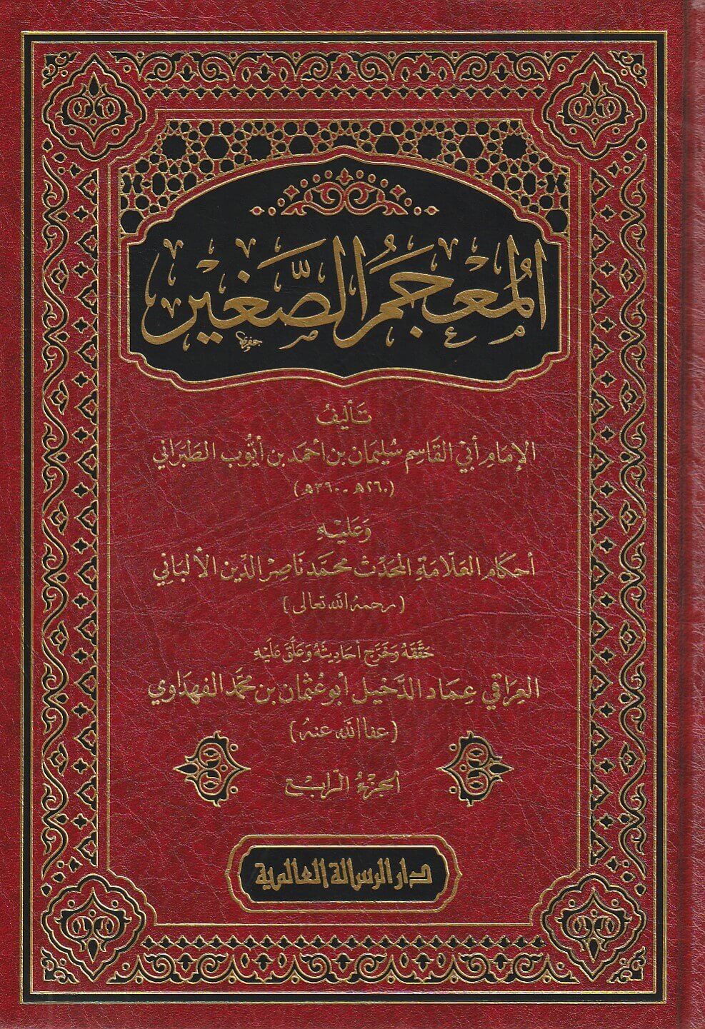 Al Mujam As Saghir  (4 Vol.) Resalah Alamiah المعجم الصغير - الطبراني