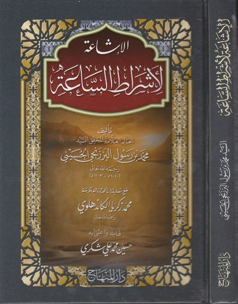 Al Ashaat Li Ashrat As Saah الاشاعة لاشراط الساعة