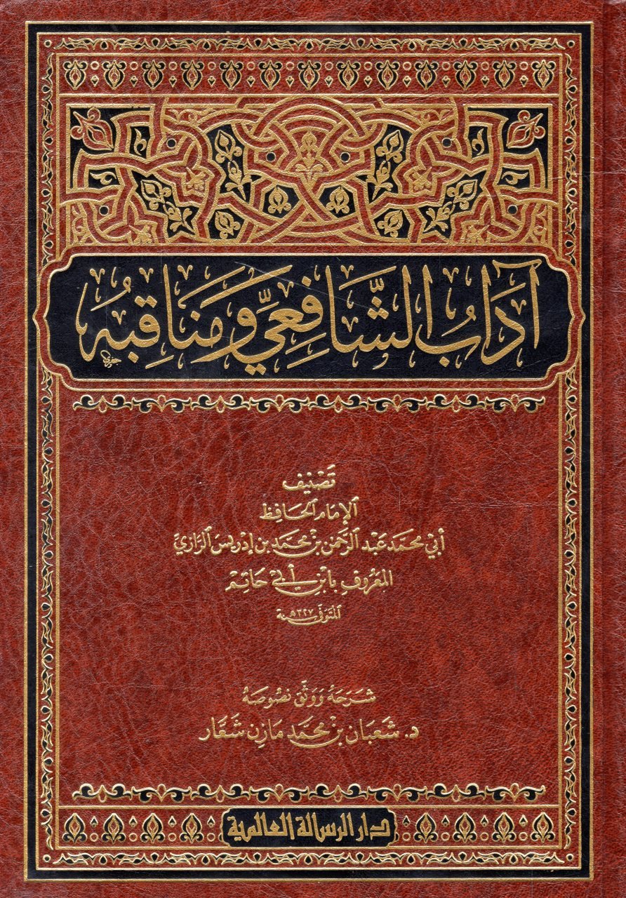 Aadab Al shaafiei Wa Manaqibuh آداب الشافعي ومناقبه