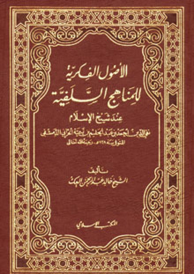 Al Usul Al Fikriya Lil Manahij As Salafiya الاصول الفكرية للمناهج السلفية