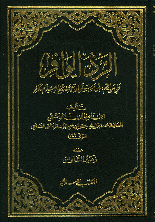 Al Raddul Waafir الرد الوافر