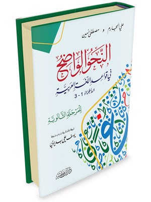 Al Nahul Wadih Volume 2 النحو الواضح في قواعد اللغة العربية للمرحلة الثانوية
