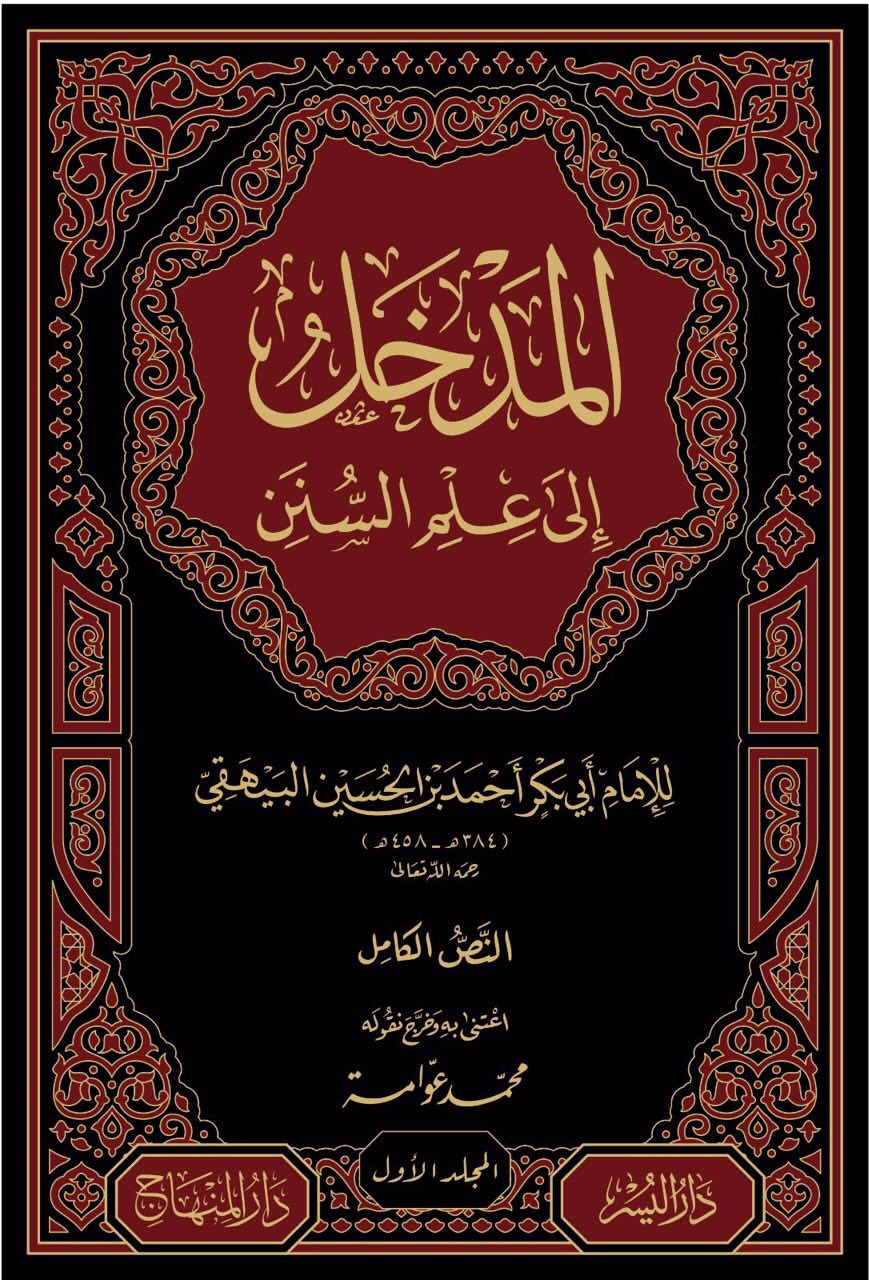 Al Madkhal Ila Ilm As Sunan (2 Vol. Set) المدخل الى علم السنن