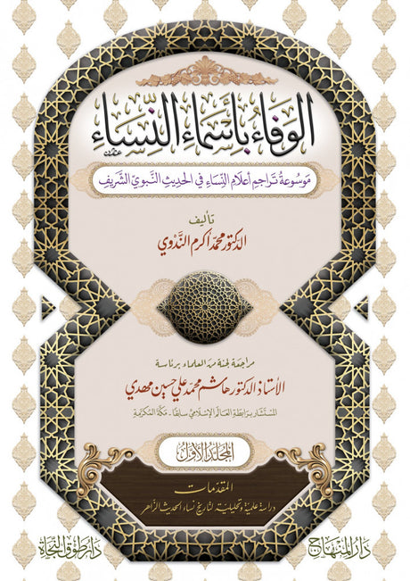 Al Wafa Bi Asma An Nisa (43 Vol. Set) الوفاء باسماء النساء