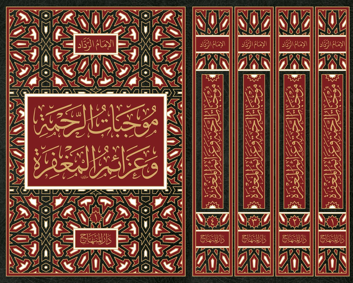 Mujibat Ar Rahmah Wa Azaim Al Maghfirah (4 Vol. Set) موجبات الرحمة وعزائم المغفرة