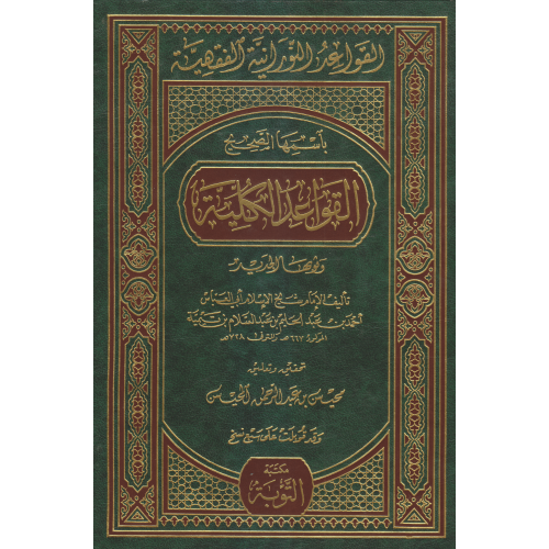 Al Qawaid Al Kuliyyah القواعد الكلية