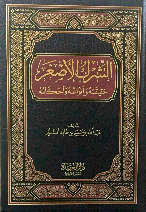 Ash Shirk Al Asghar  الشرك الاصغر حقيقته و انواعه و احكامه