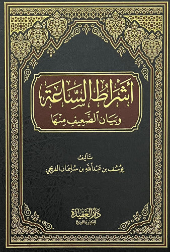 Ashraat As Saah Wa Bayan Ad Daif Minha  اشراط الساعة و بيان الضعيف منها