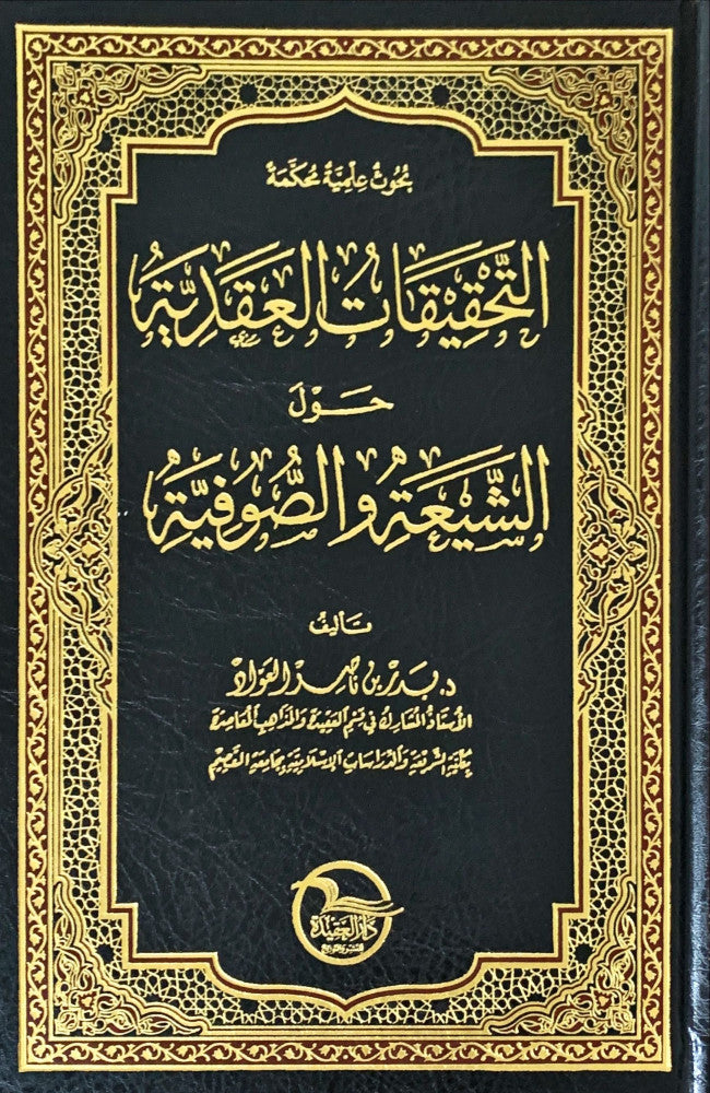 At Tahqiqat Al Aqdiyah التحقيقات العقدية حول الشيعة و الصوفية