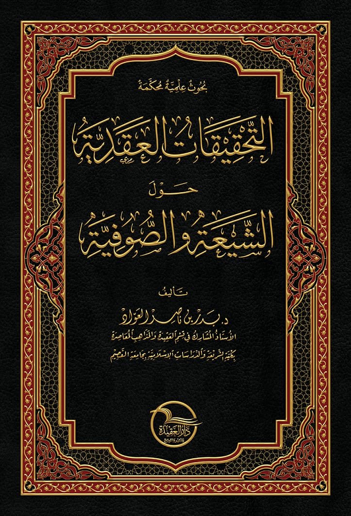 At Tahqiqat Al Aqdiyah التحقيقات العقدية حول الشيعة و الصوفية