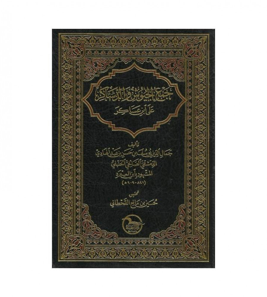 Jam Al Juyush  جمع الجيوش و الدساكر