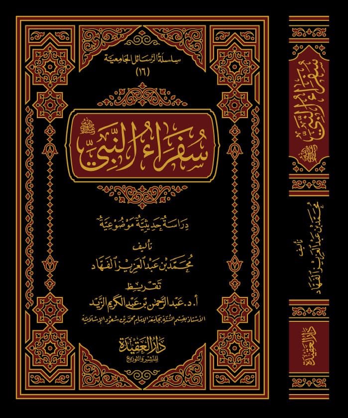 Safra An Nabi سفراء النبي