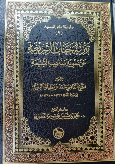 Tanzih Janab Ash Shariah تنزيه جانب الشريعة عن تمويه مذاهب الشيعة