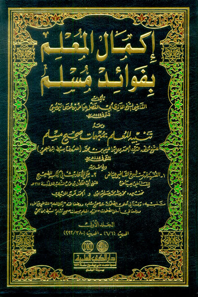 Ikmal Almalm wmah Rjal Sahih Muslim (9 Vol.) اكمال المعلم ومعه رجال صحيح مسلم