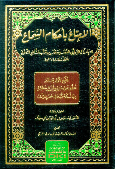 Alimtaa Bahakam Alsmaa الامتاع بأحكام السماع