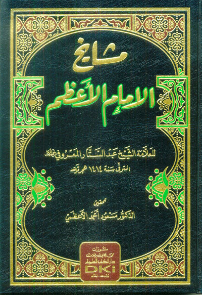 Mshaykh Alimam Alaazm مشايخ الامام الاعظم