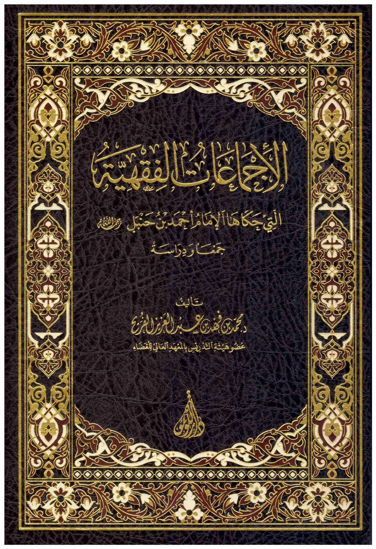 Al Ijmaat Al Fiqhiya  الاجماعات الفقهية