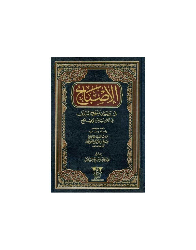 Al Isbaah  الاصباح
