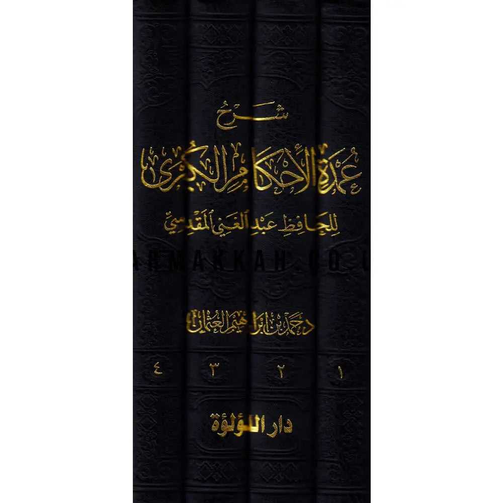Sharh Umdatul Ahkaam Al Kubra (4 Vol.) شرح عمدة الاحكام الكبرى