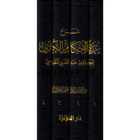 Sharh Umdatul Ahkaam Al Kubra (4 Vol.) شرح عمدة الاحكام الكبرى