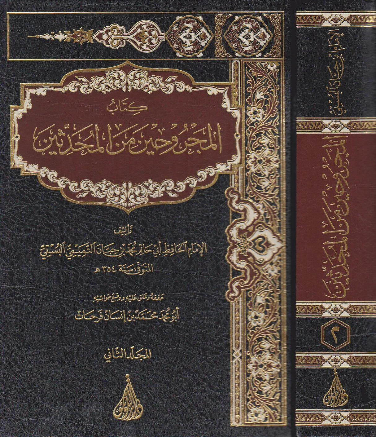 Al Majruheen (2 Vol.) كتاب المجروحين