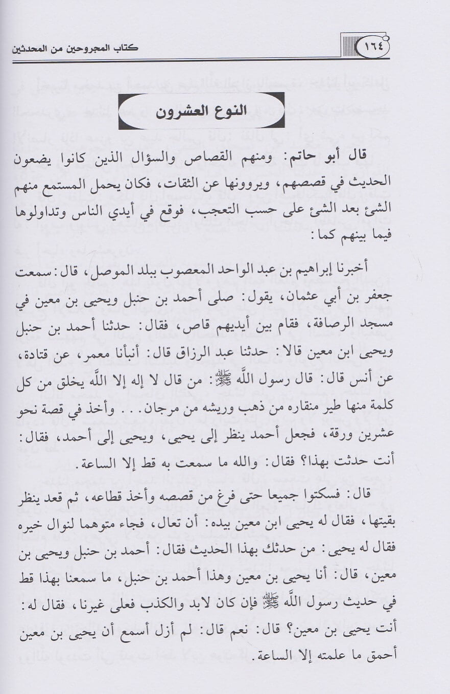 Al Majruheen (2 Vol.) كتاب المجروحين