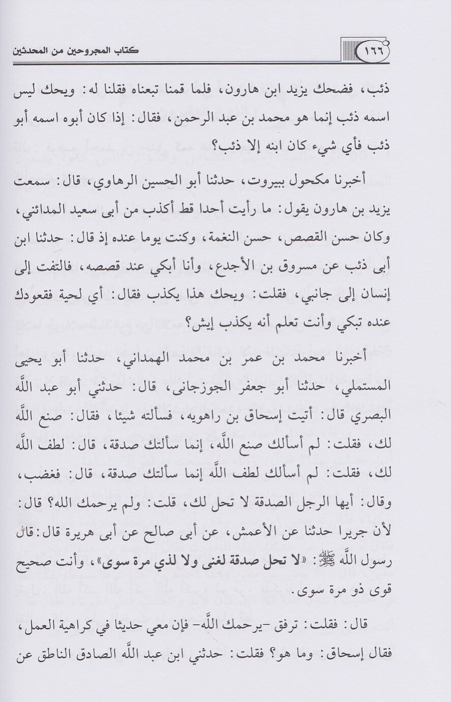 Al Majruheen (2 Vol.) كتاب المجروحين