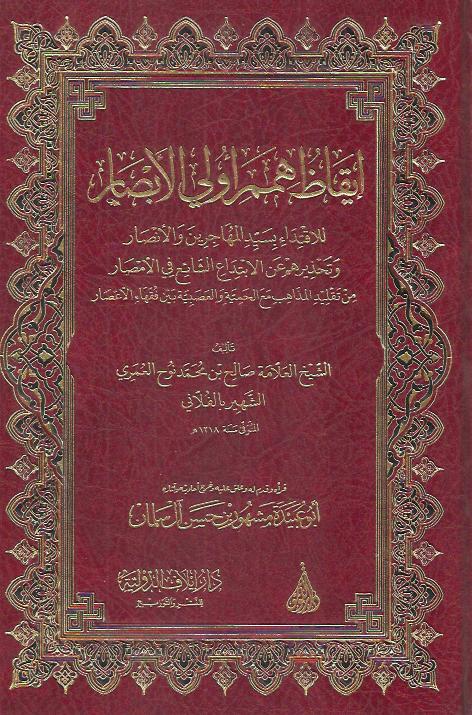 Iqaath Himam Ulil Absaar ايقاظ همم اولي الابصار