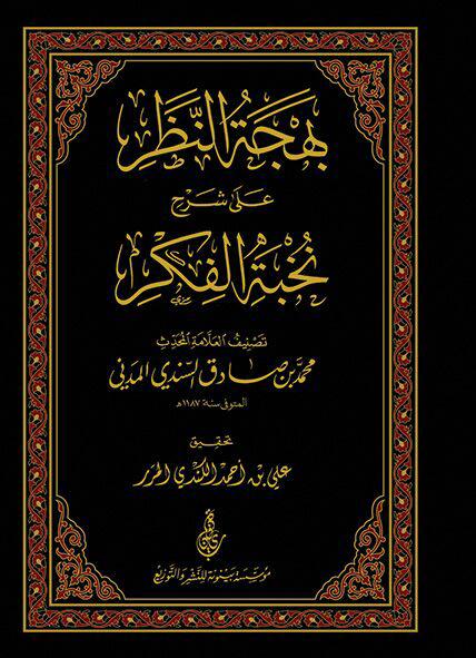 Bahjat An Nathar بهجة النظر