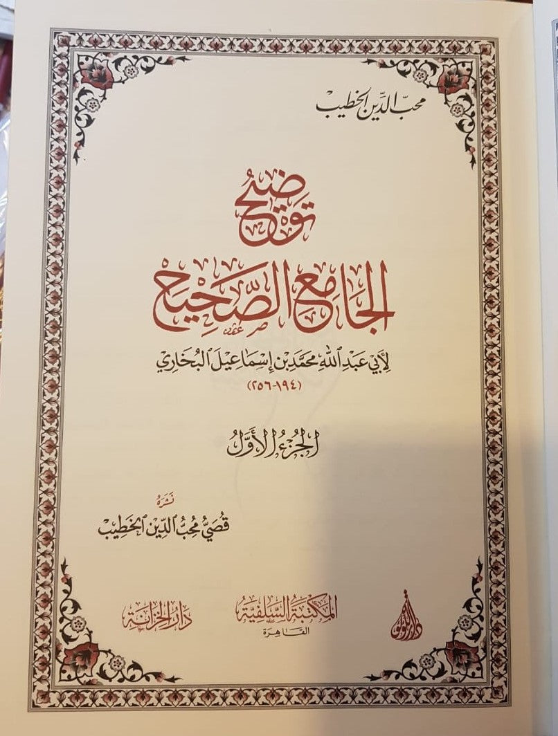 Tawdih Al Jaami As Sahih (8 Vol.) توضيح الجامع الصحيح