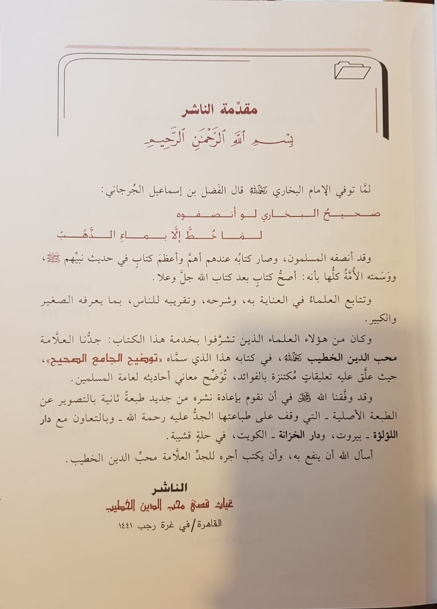 Tawdih Al Jaami As Sahih (8 Vol.) توضيح الجامع الصحيح