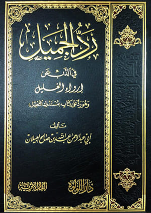 Rad Al Jamil رد الجميل في الذب عن إرواء الغليل