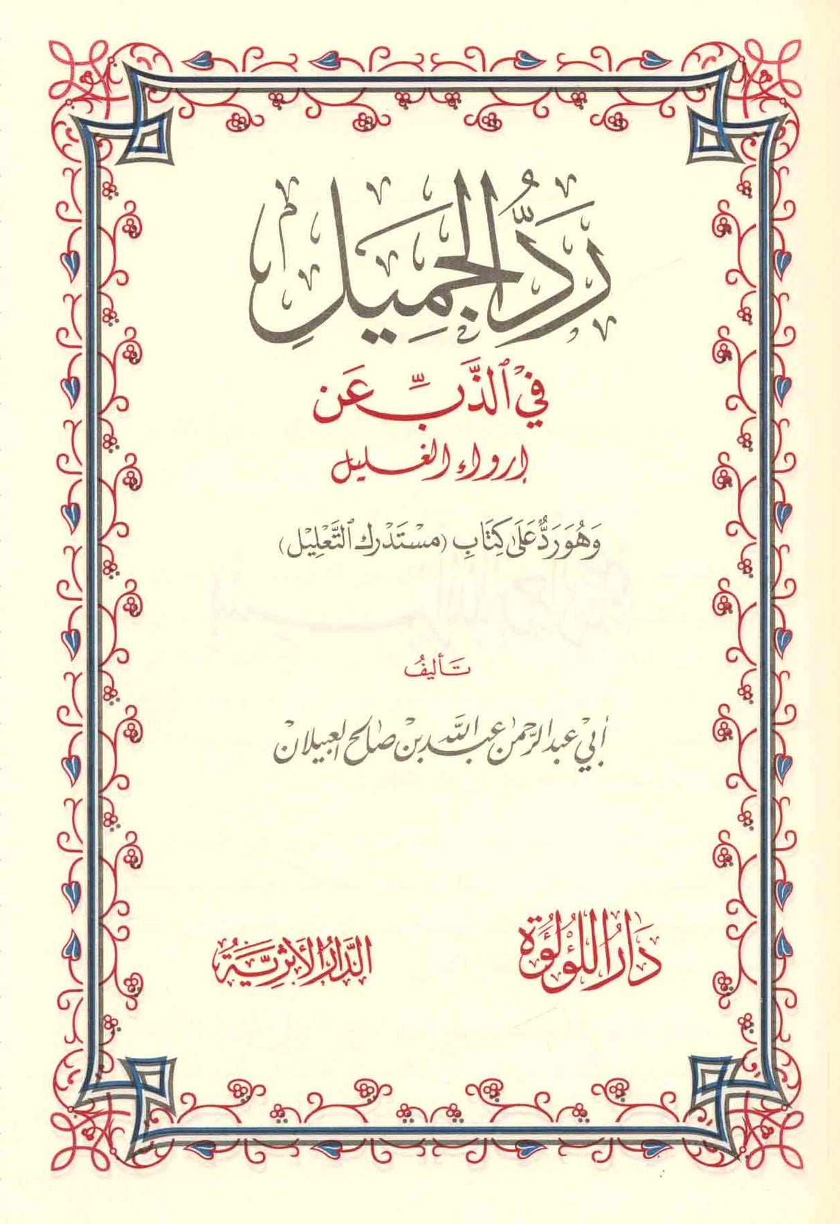 Rad Al Jamil رد الجميل في الذب عن إرواء الغليل