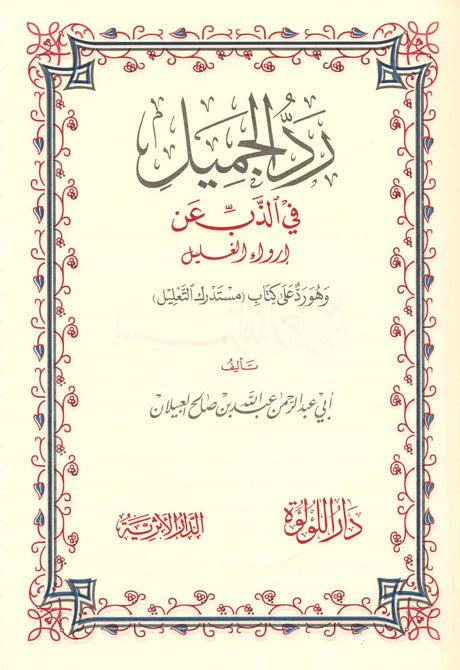 Rad Al Jamil رد الجميل في الذب عن إرواء الغليل