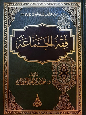 Fiqh Al Jamaa فقه الجماعة