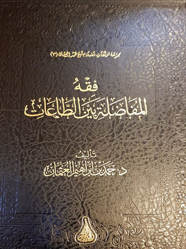 Fiqh Al Mufaadalah Bayn At Taat فقه المفاضلة بين الطاعات