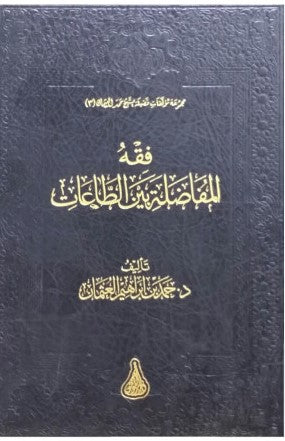 Fiqh Al Mufaadalah Bayn At Taat فقه المفاضلة بين الطاعات