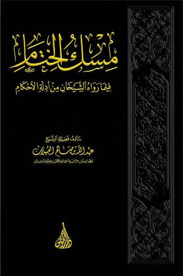 Misk Al Khitaam  مسك الختام